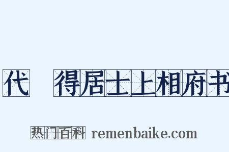 代楤得居士上相府书是什么意思的图片